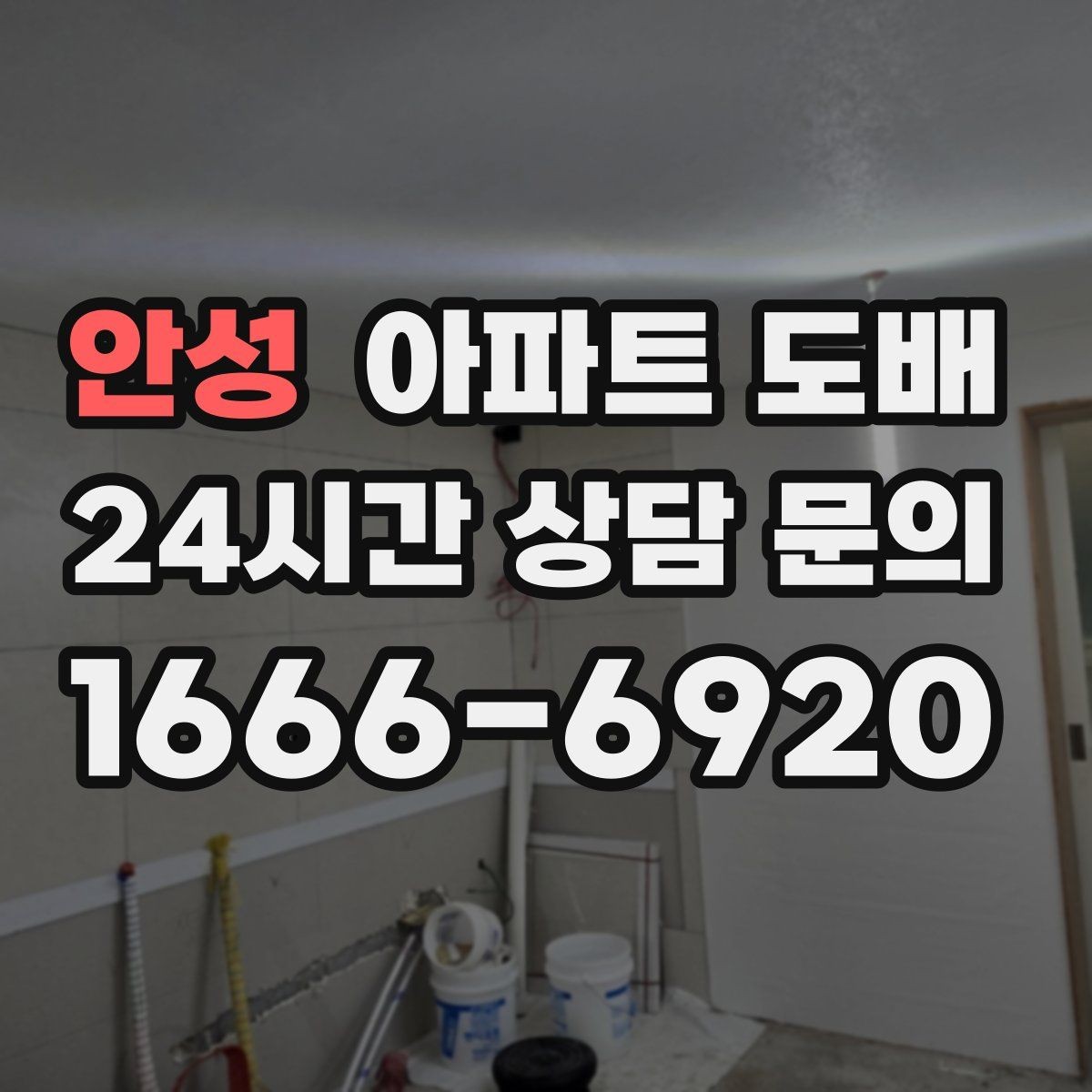 안성 아파트 도배 시공 전후 생활 동선 정리