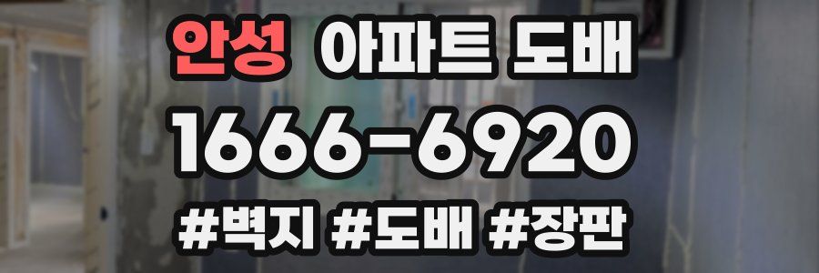 안성 아파트 도배