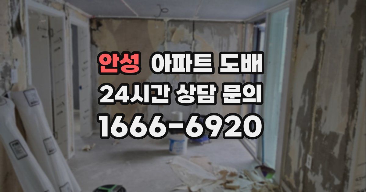안성 아파트 도배