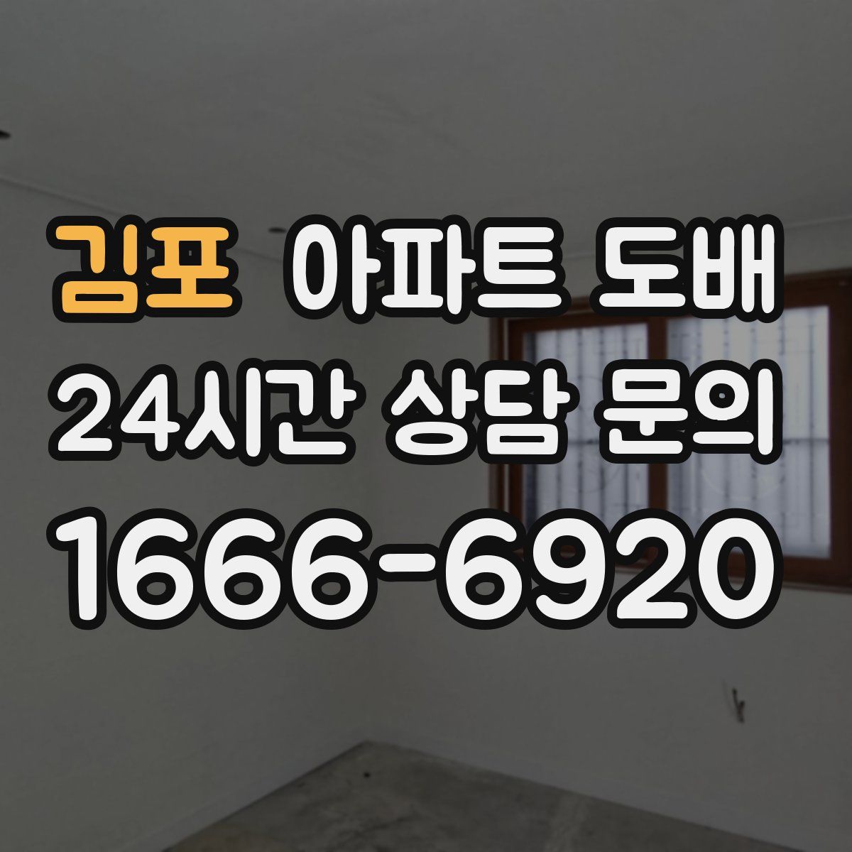 김포 아파트 도배