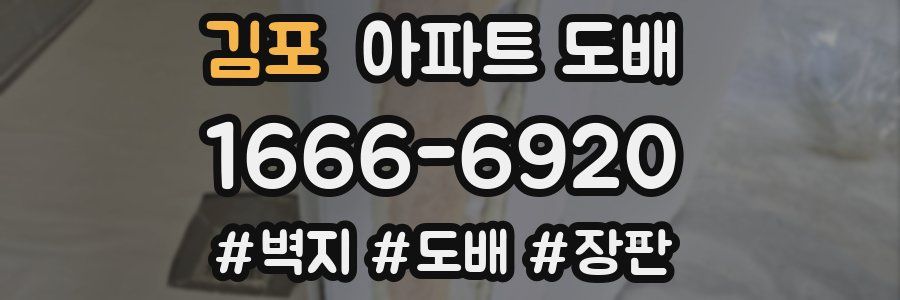 김포 아파트 도배
