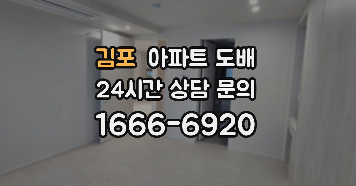 김포 아파트 도배
