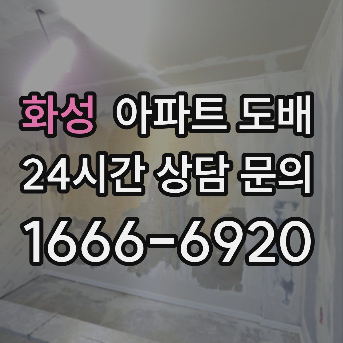 화성 아파트 도배 합지벽지 장단점 정리