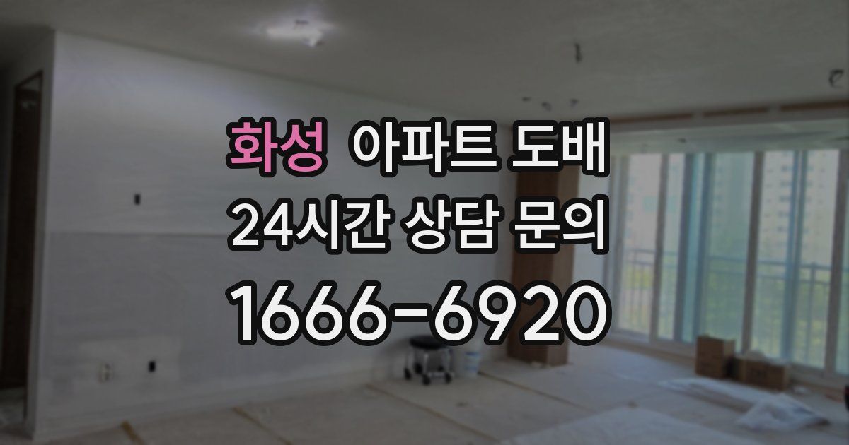 화성 아파트 도배