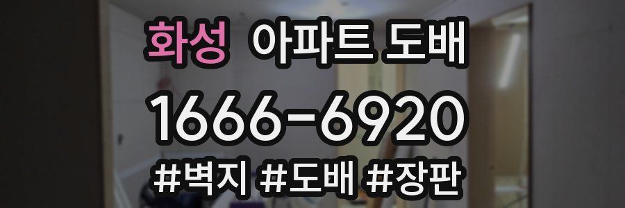 화성 아파트 도배
