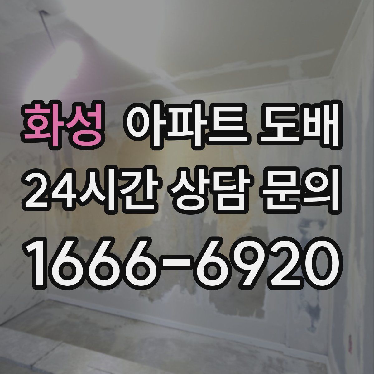 화성 아파트 도배