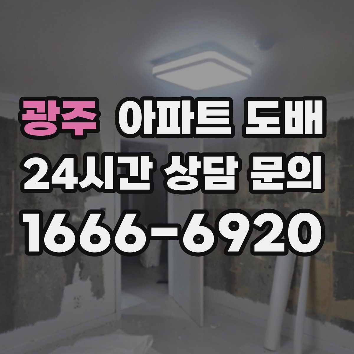 광주 아파트 도배 첫 상담에서 확인해야 할 부분