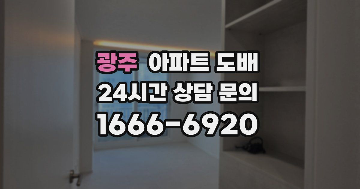 광주 아파트 도배