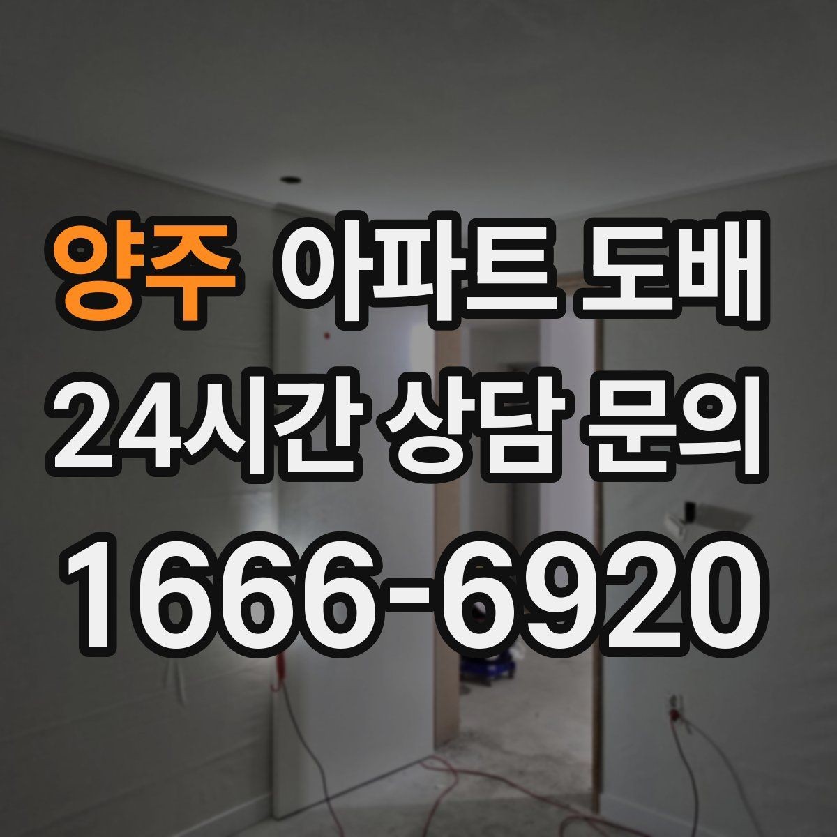 양주 아파트 도배 업체 방문 견적에서 보는 항목