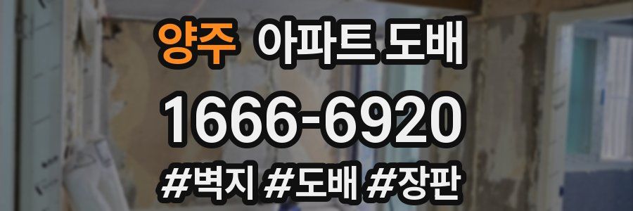 양주 아파트 도배