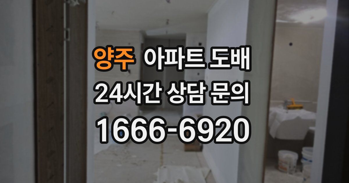 양주 아파트 도배