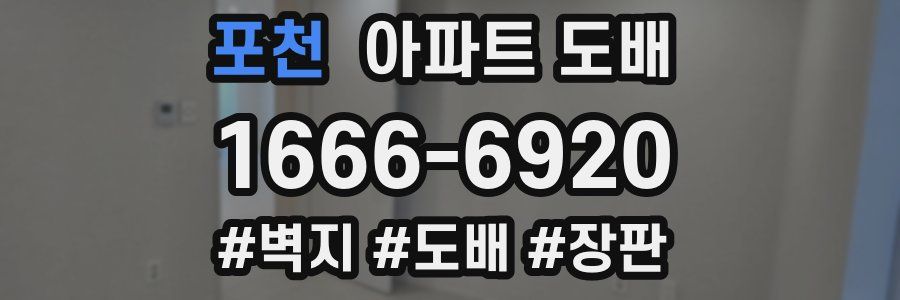 포천 아파트 도배