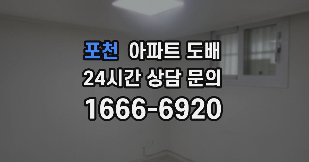 포천 아파트 도배