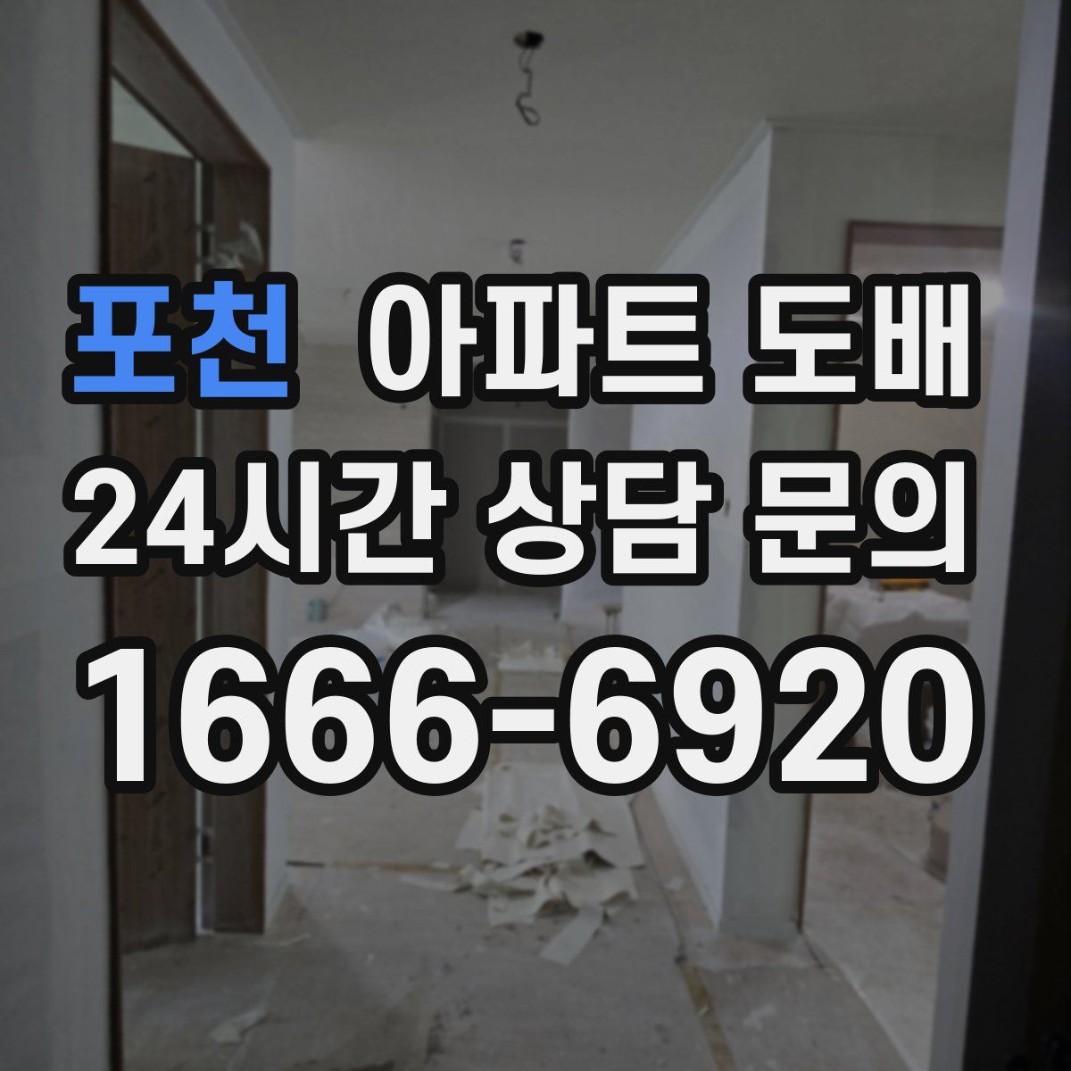 포천 아파트 도배