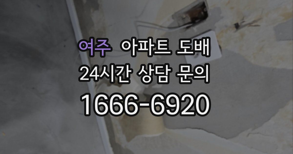 여주 아파트 도배
