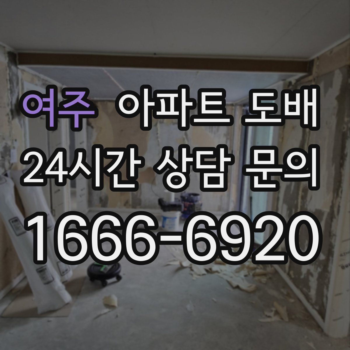 여주 아파트 도배