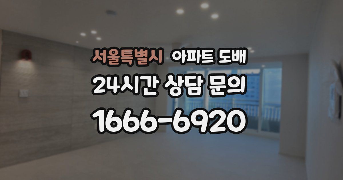 서울특별시 아파트 도배