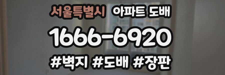 서울특별시 아파트 도배