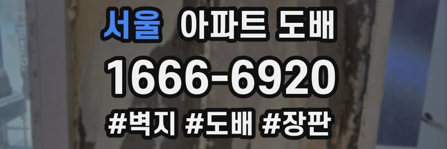 서울 아파트 도배