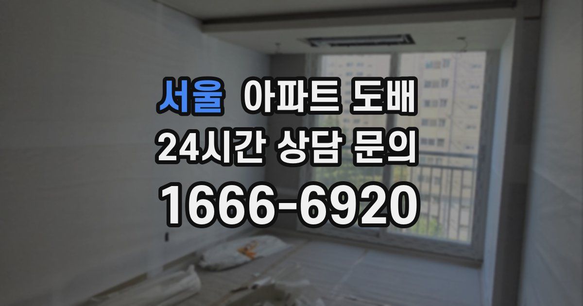 서울 아파트 도배