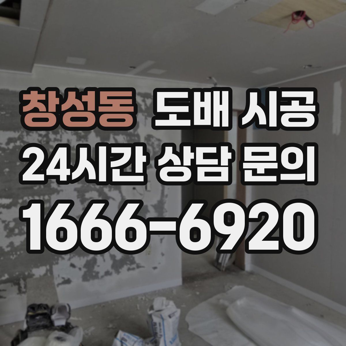 창성동 도배 시공