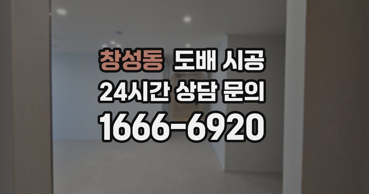 창성동 도배 시공