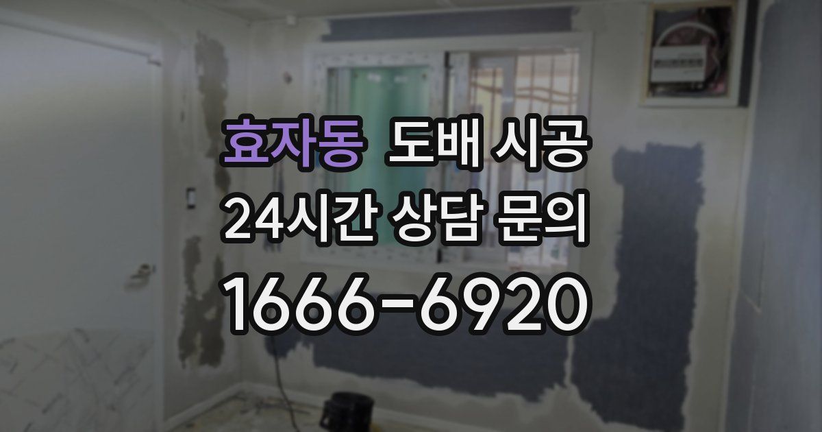 효자동 도배 시공