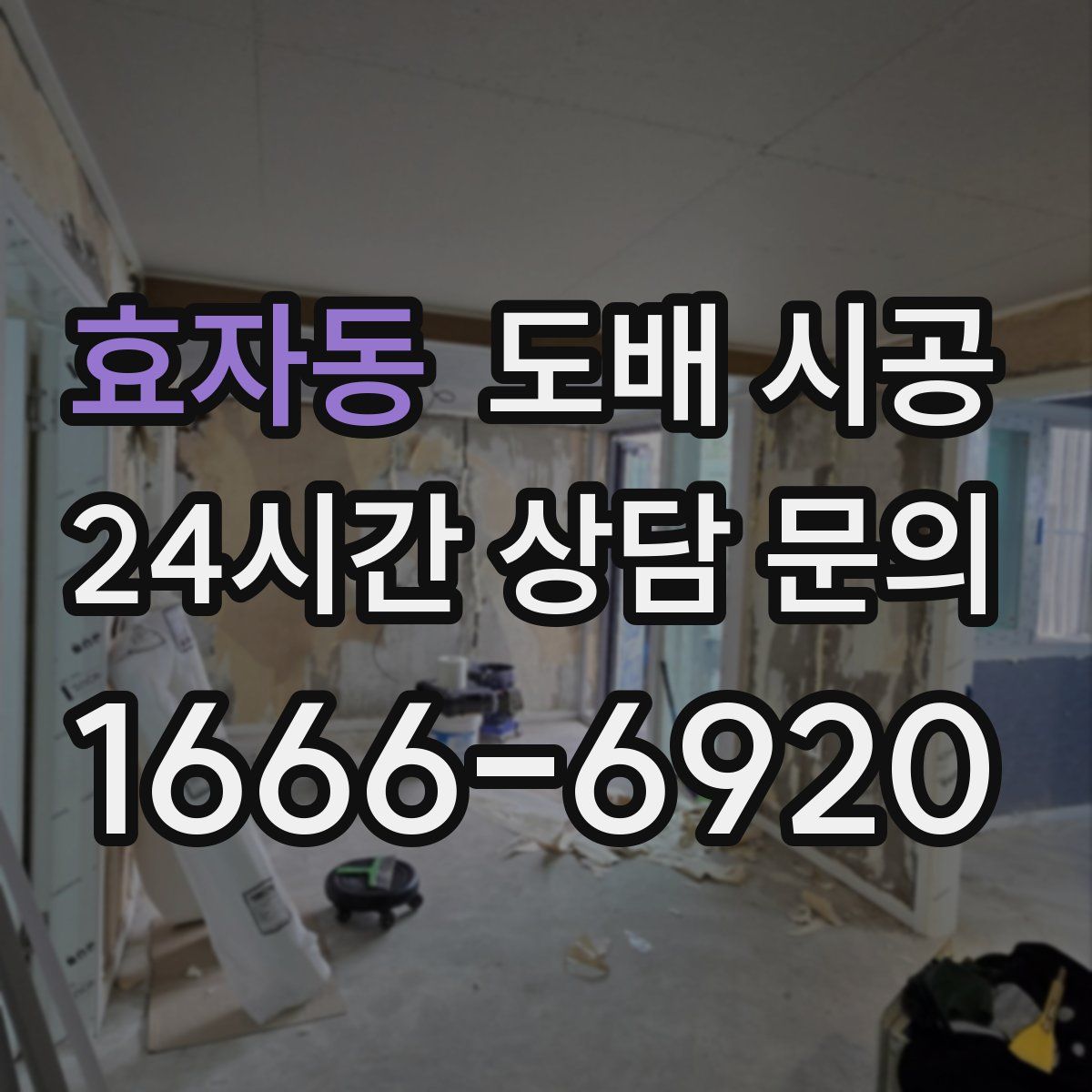효자동 도배 시공