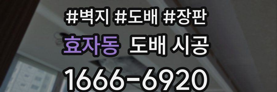 효자동 도배 시공