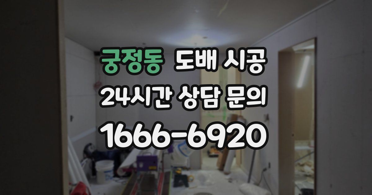 궁정동 도배 시공