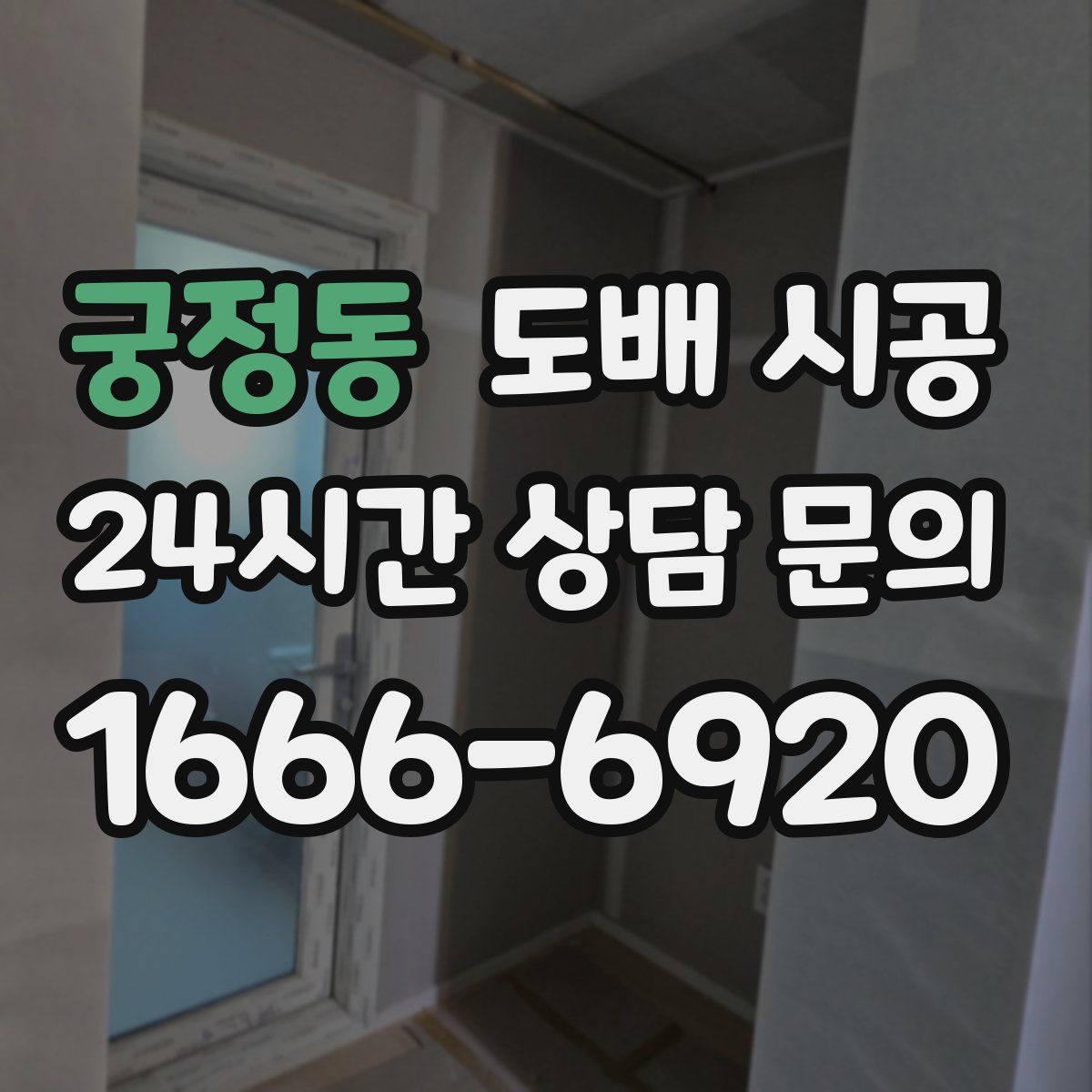 궁정동 도배 시공