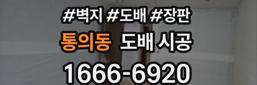 통의동 도배 시공