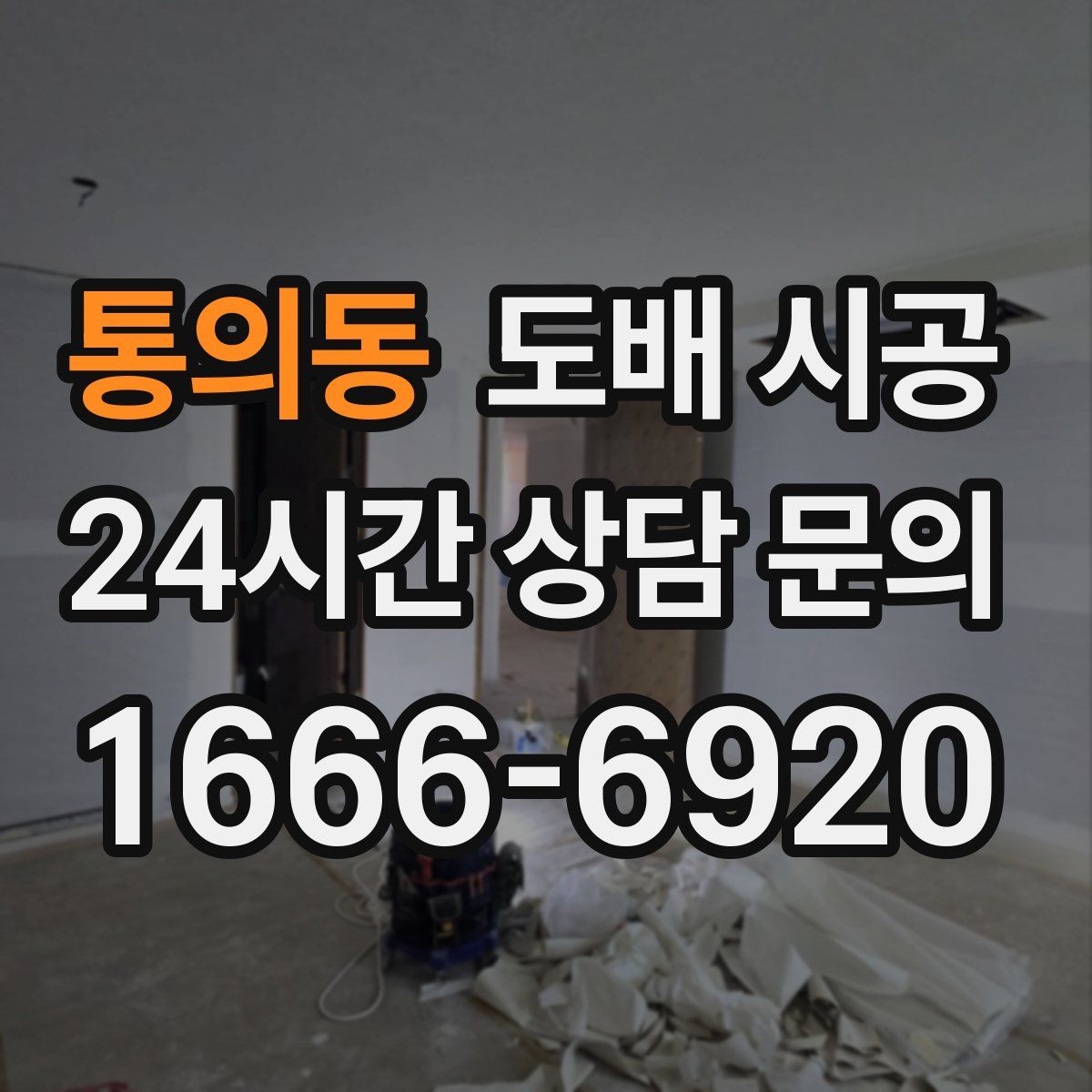 통의동 도배 시공