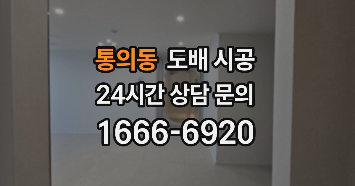 통의동 도배 시공