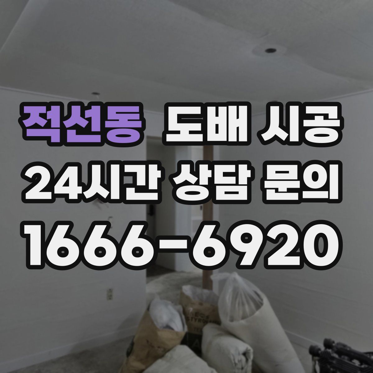 적선동 도배 시공