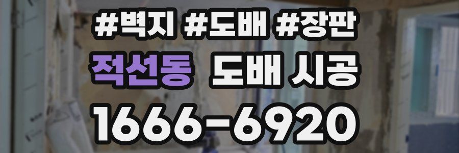 적선동 도배 시공
