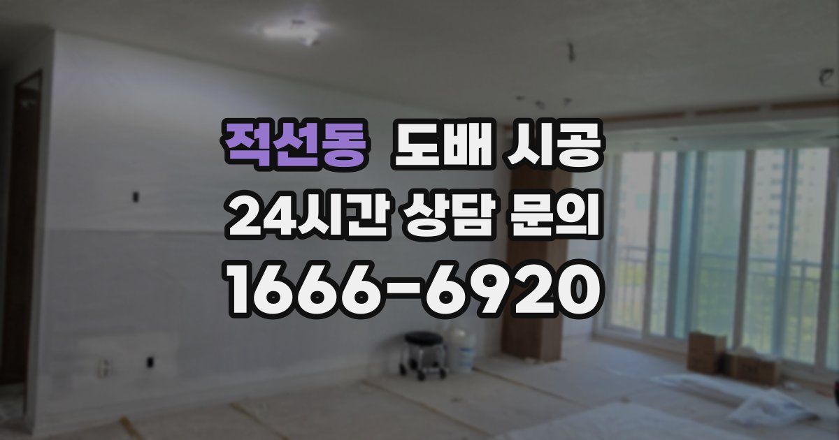 적선동 도배 시공
