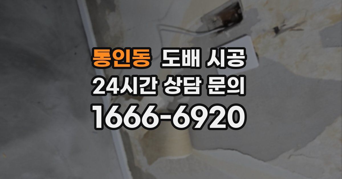 통인동 도배 시공