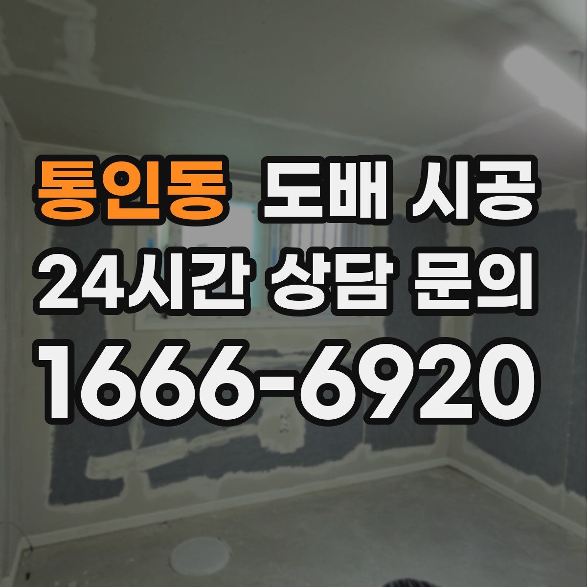 통인동 도배 시공