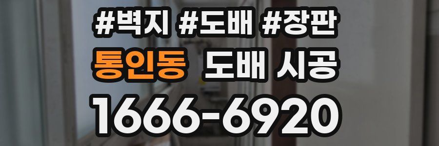 통인동 도배 시공