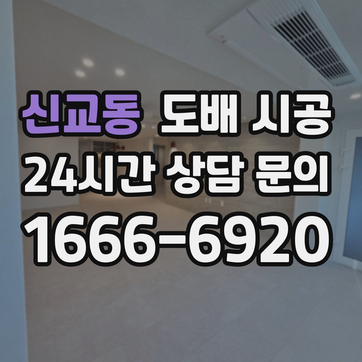 신교동 도배 시공