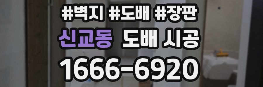신교동 도배 시공