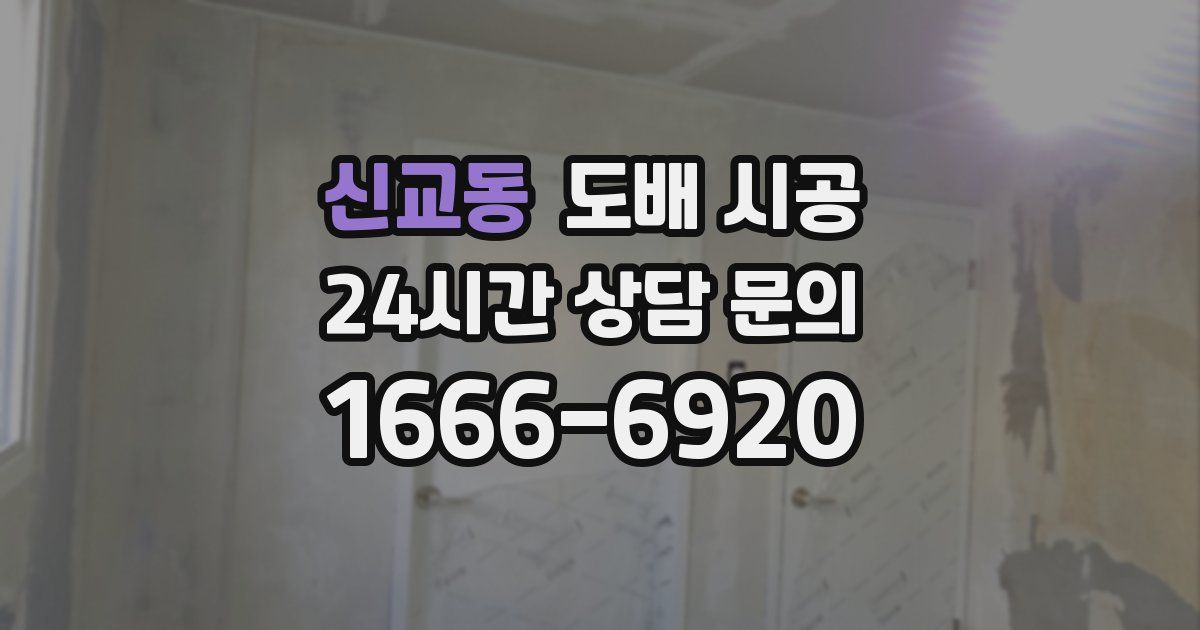 신교동 도배 시공