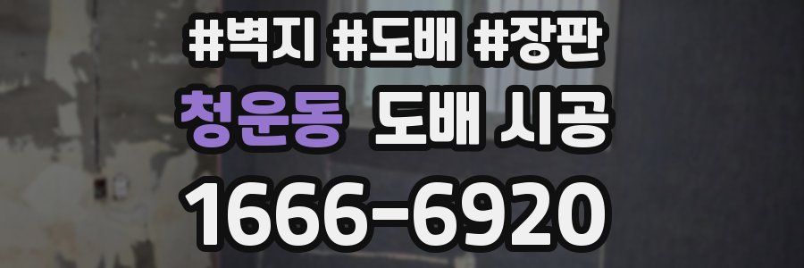 청운동 도배 시공