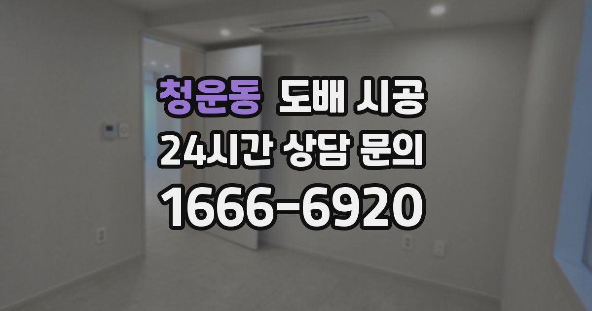 청운동 도배 시공