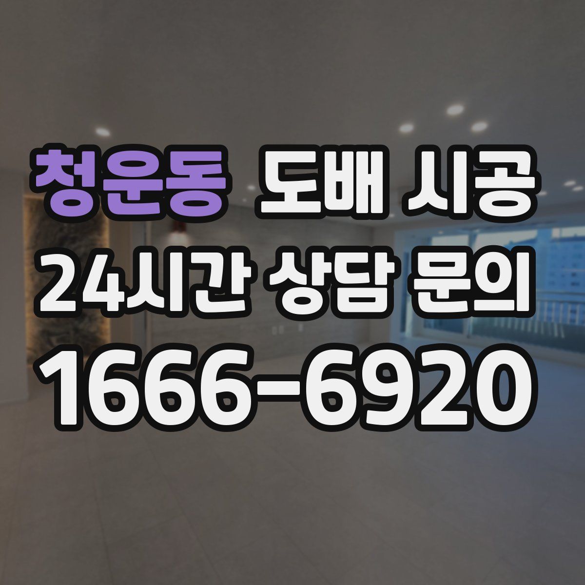 청운동 도배 시공