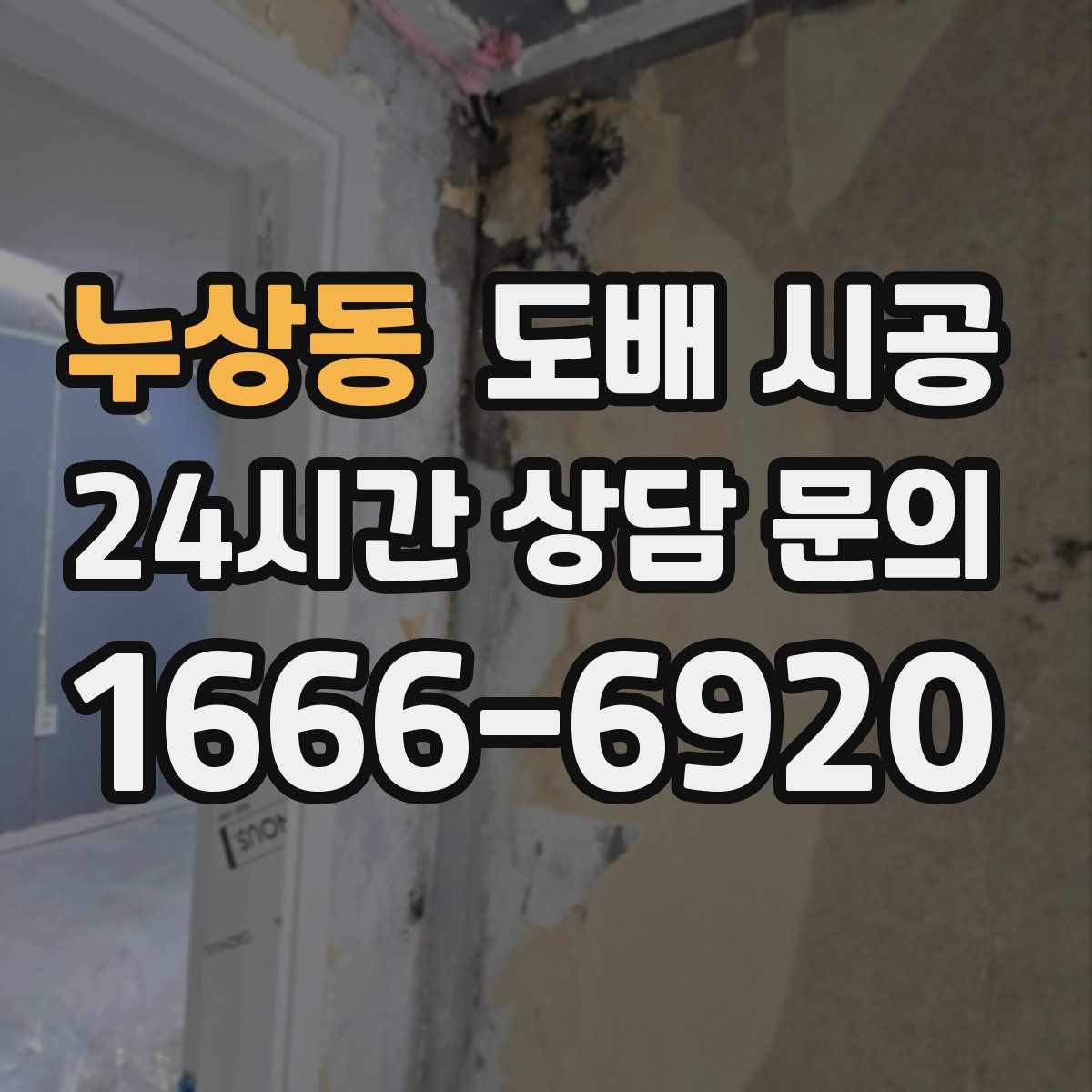 누상동 도배 시공
