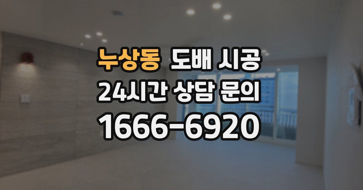 누상동 도배 시공