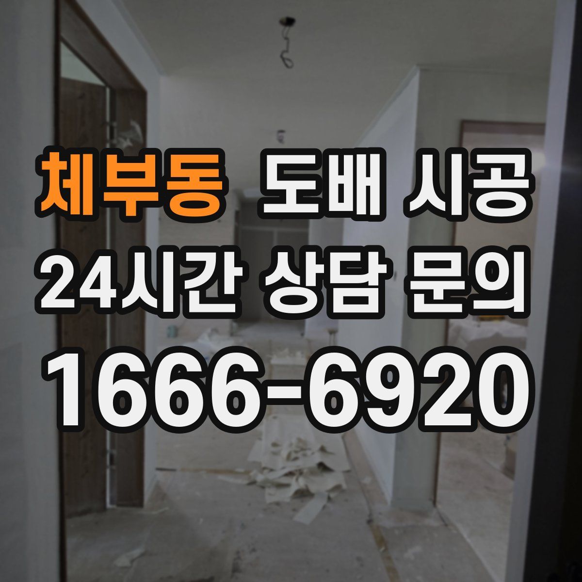 체부동 도배 시공