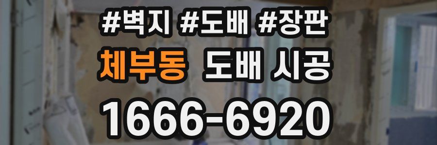체부동 도배 시공